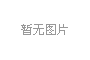電氣控制系統(tǒng)：冷鐓機穩(wěn)定安全運行的堅固防線